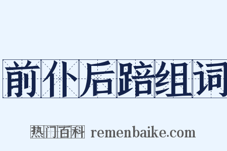 前仆后踣组词是什么意思的图片
